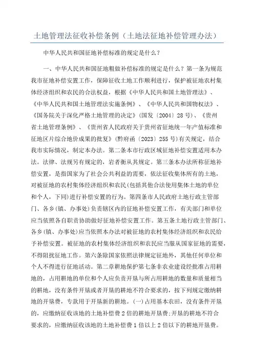 土地管理法征收补偿条例(土地法征地补偿管理办法)