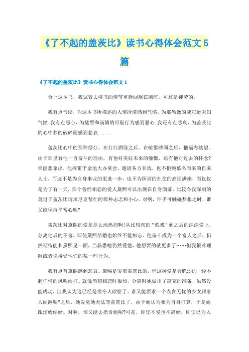 《了不起的盖茨比》读书心得体会范文5篇
