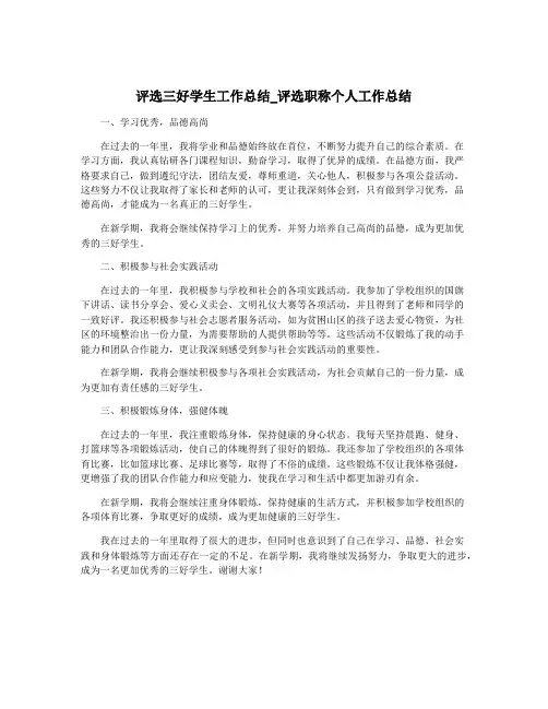 评选三好学生工作总结_评选职称个人工作总结