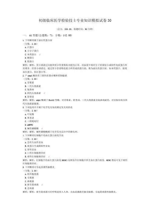 初级临床医学检验技士专业知识模拟试卷30