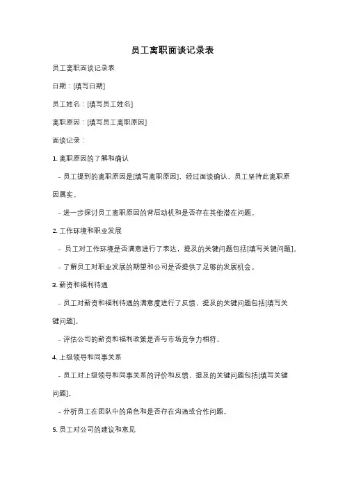 员工离职面谈记录表