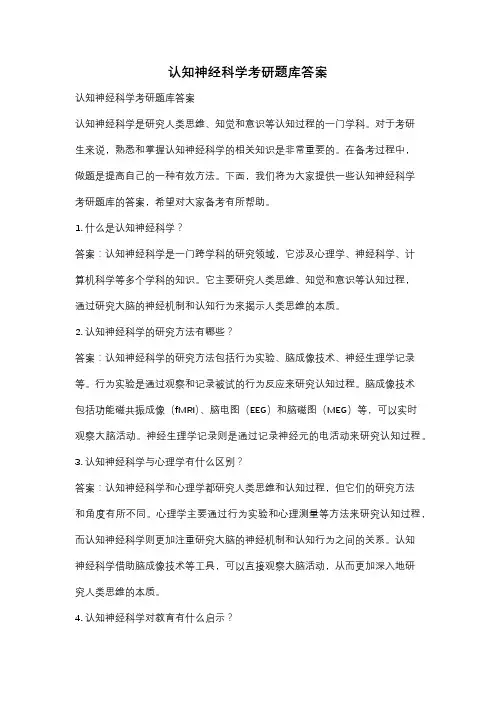 认知神经科学考研题库答案