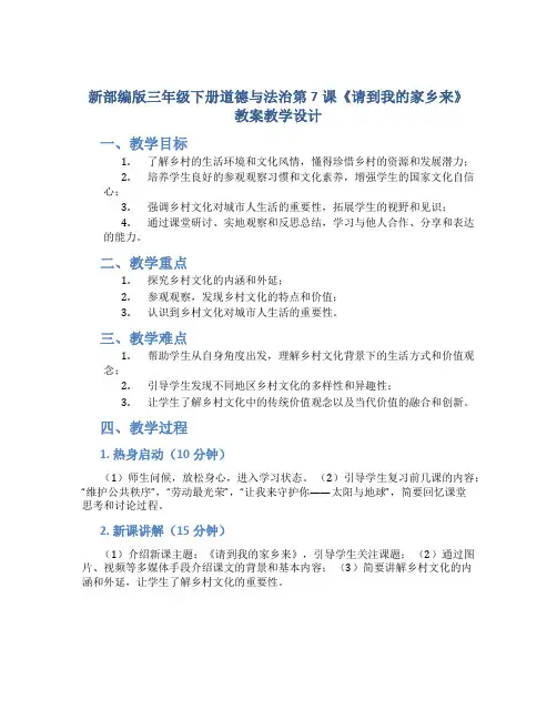 新部编版三年级下册道德与法治第7课《请到我的家乡来》教案教学设计