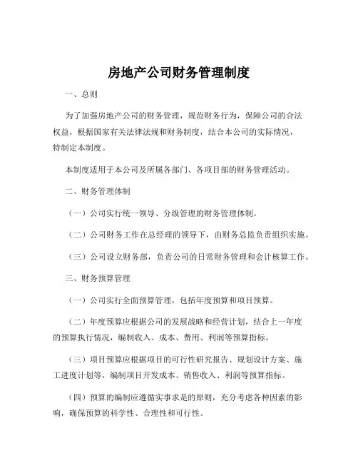 房地产公司财务管理制度