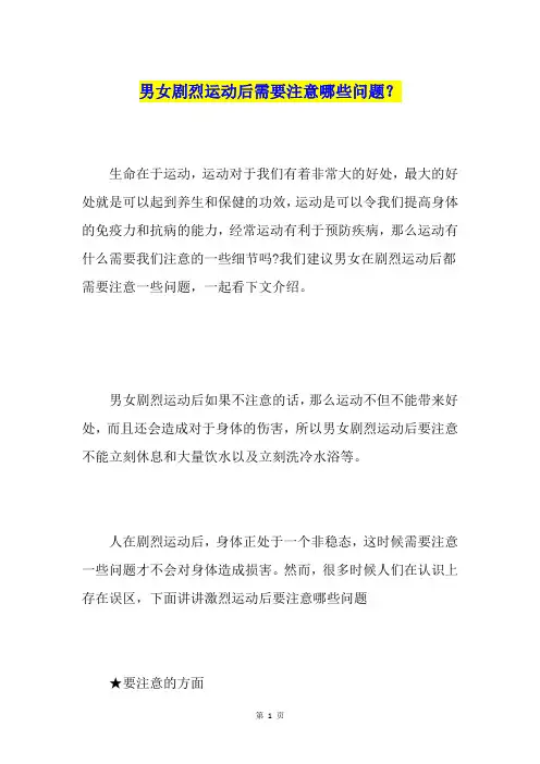男女剧烈运动后需要注意哪些问题？