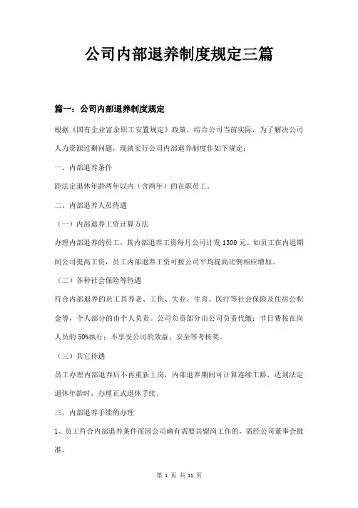 公司内部退养制度规定三篇