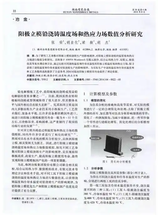 阳极立模铅浇铸温度场和热应力场数值分析研究