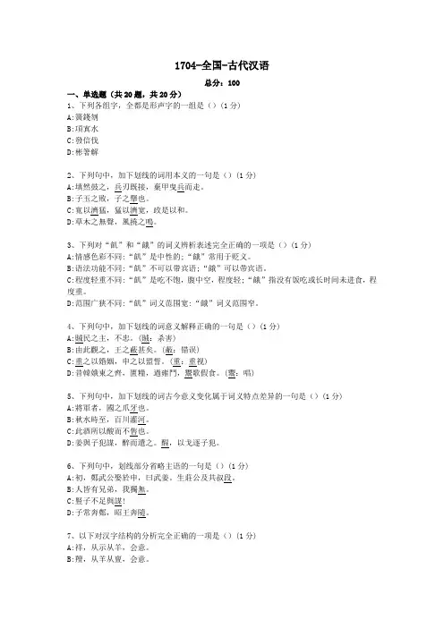 汉语言文学专科自考真题-古代汉语