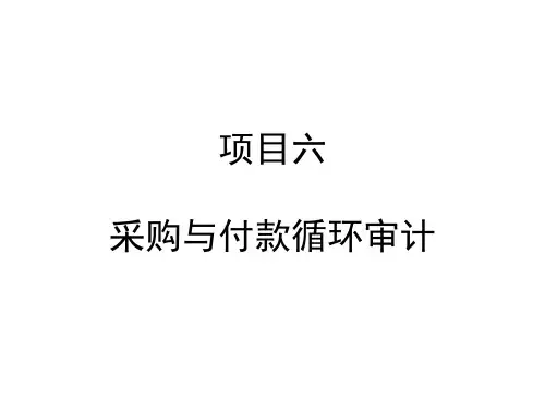 项目6 采购与付款循环审计