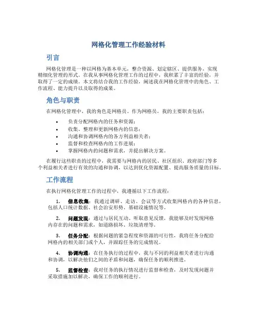 网格化管理工作经验材料