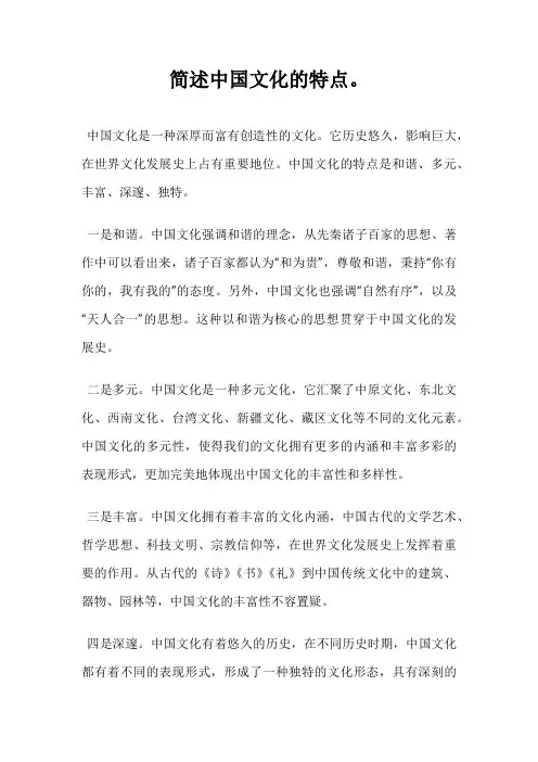 简述中国文化的特点。