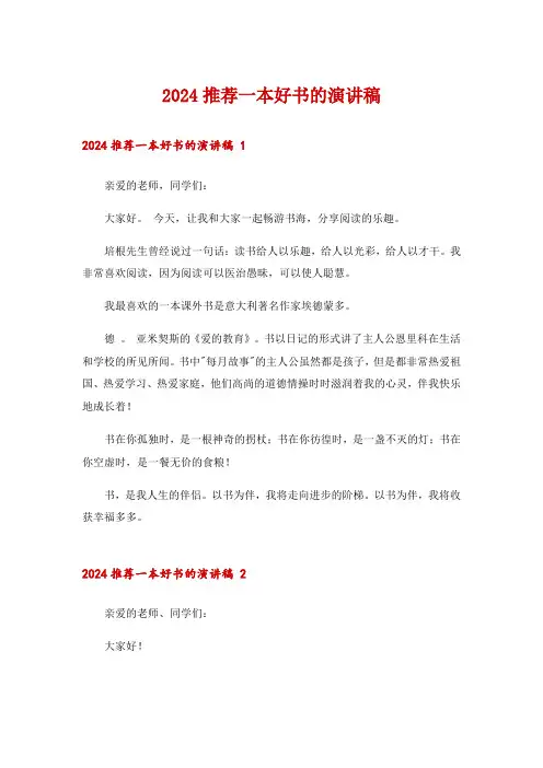 2024推荐一本好书的演讲稿 