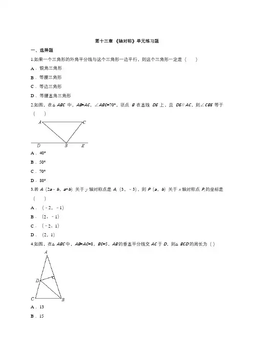 八年级数学上册《第十三章轴对称》单元试题(人教版含答案)
