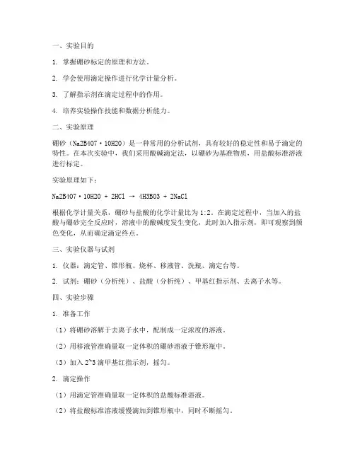 硼砂标定实验报告