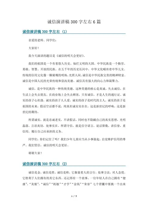 诚信演讲稿300字左右6篇