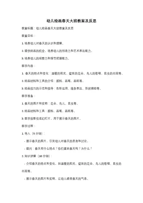 幼儿绘画春天大班教案及反思