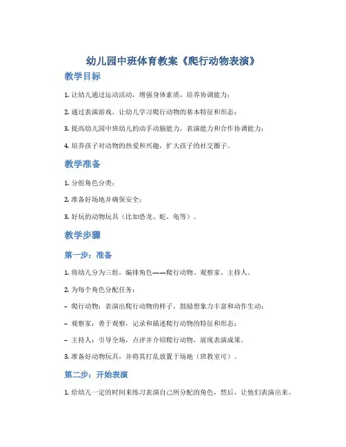 幼儿园中班体育教案《爬行动物表演》