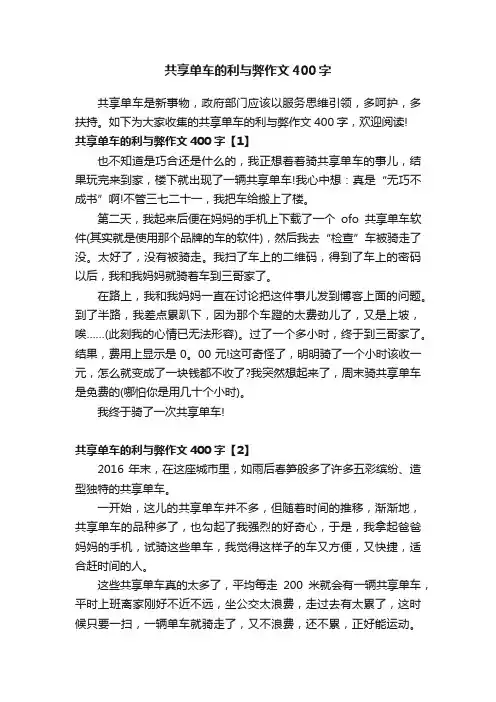 共享单车的利与弊作文400字