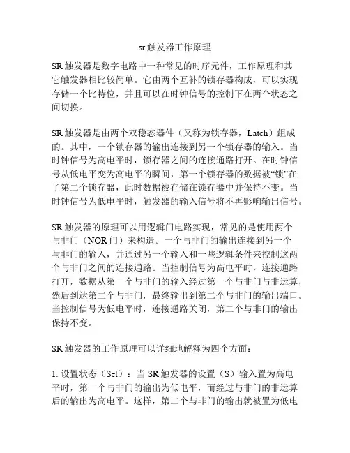 sr触发器工作原理