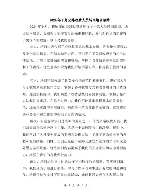 2024年9月公路收费人员转岗培训总结