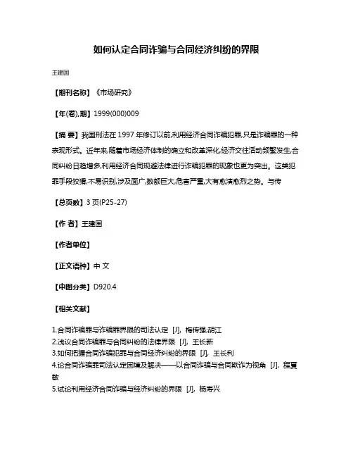 如何认定合同诈骗与合同经济纠纷的界限