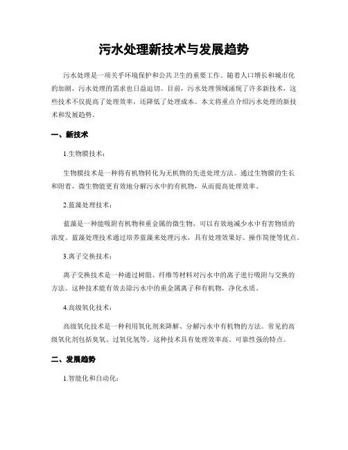 污水处理新技术与发展趋势