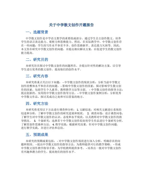 关于中学散文创作开题报告