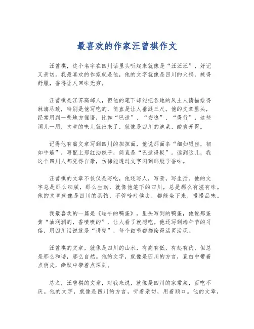 最喜欢的作家汪曾祺作文