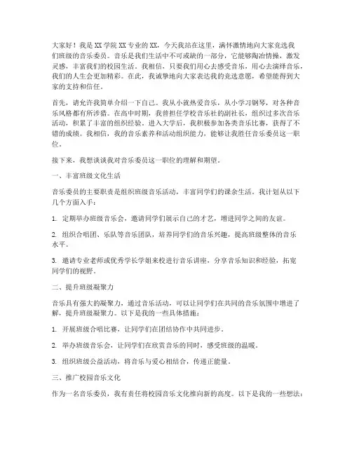 大学竞选音乐委员的演讲稿