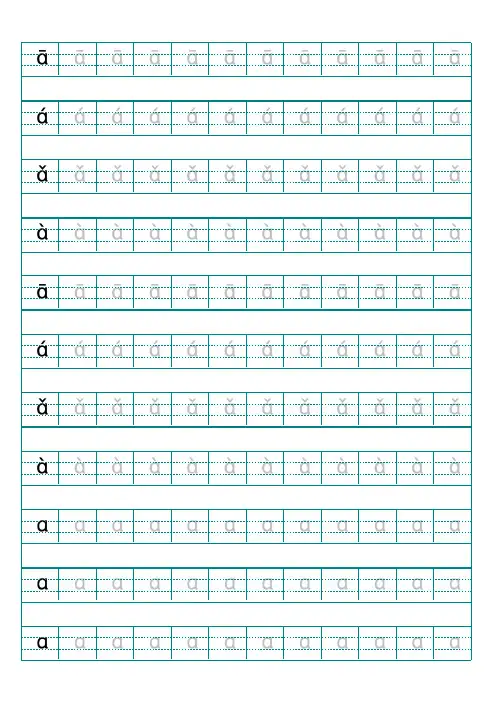 汉语拼音字母描红示范(打印版)