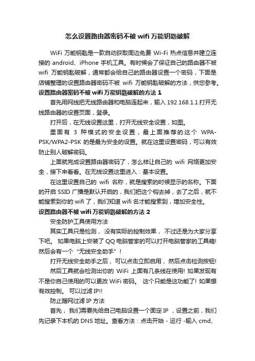 怎么设置路由器密码不被wifi万能钥匙破解
