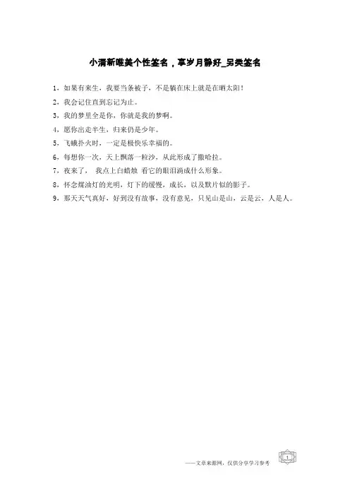 小清新唯美个性签名,享岁月静好-另类签名