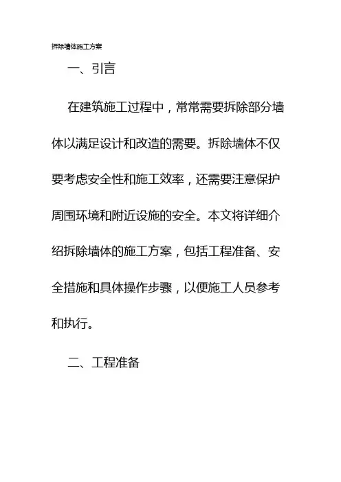 拆除墙体施工方案