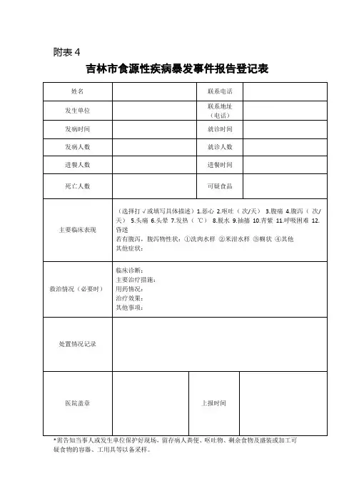 食源性疾病暴发事件报告卡及个案调查表