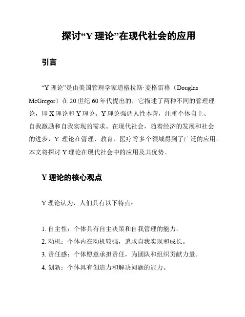 探讨“Y理论”在现代社会的应用