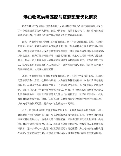 港口物流供需匹配与资源配置优化研究
