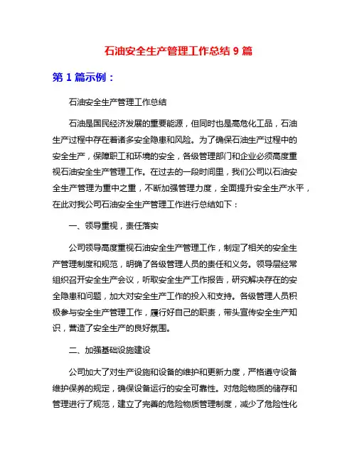 石油安全生产管理工作总结9篇