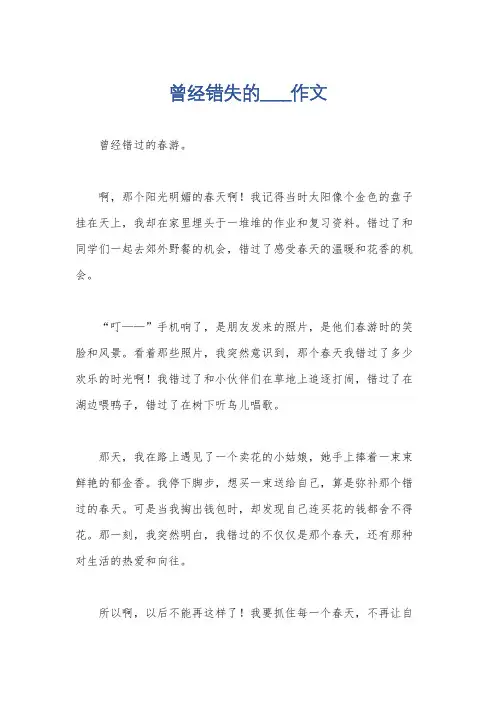 曾经错失的____作文