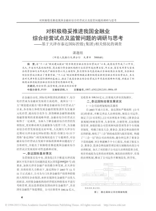对积极稳妥推进我国金融业综合经营_省略_达国际控股_集团_相关情况的调查_李文茂