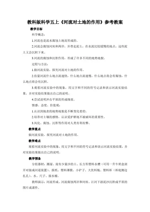教科版科学五上《河流对土地的作用》参考教案
