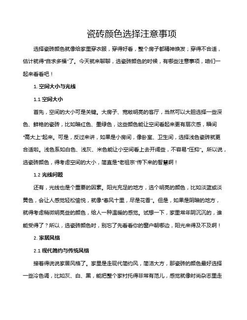 瓷砖颜色选择注意事项