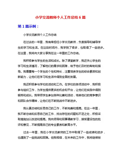 小学交流教师个人工作总结6篇