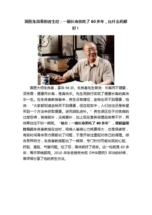 国医朱良春的养生经：一碗长寿粥吃了60多年，比什么药都好！