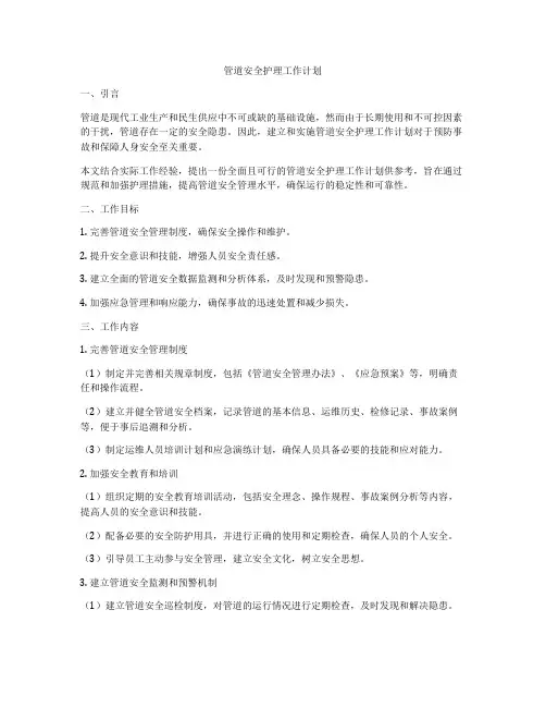 管道安全护理工作计划