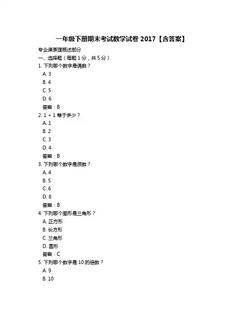 一年级下册期末考试数学试卷2017【含答案】