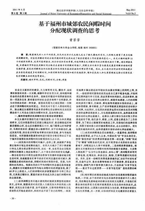 基于福州市城郊农民闲暇时间分配现状调查的思考