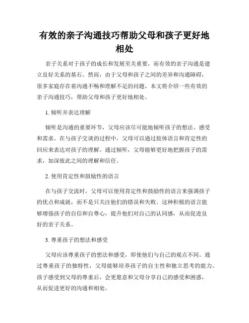 有效的亲子沟通技巧帮助父母和孩子更好地相处