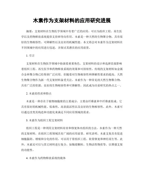 木素作为支架材料的应用研究进展