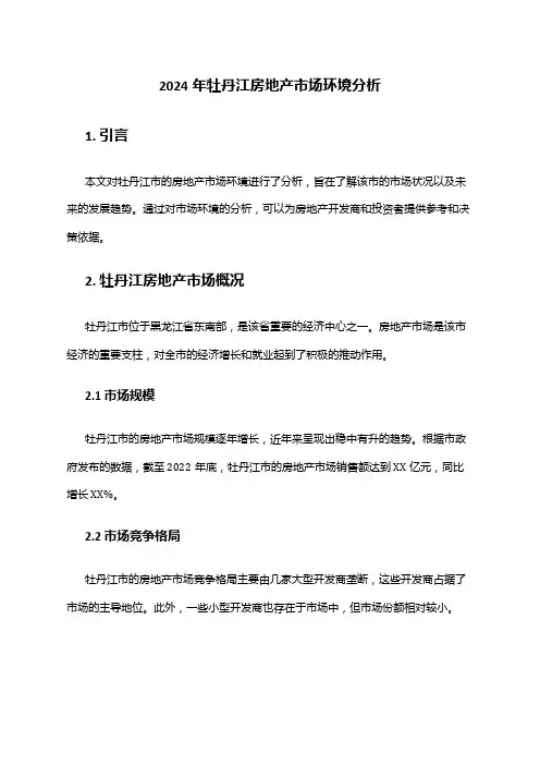 2024年牡丹江房地产市场环境分析