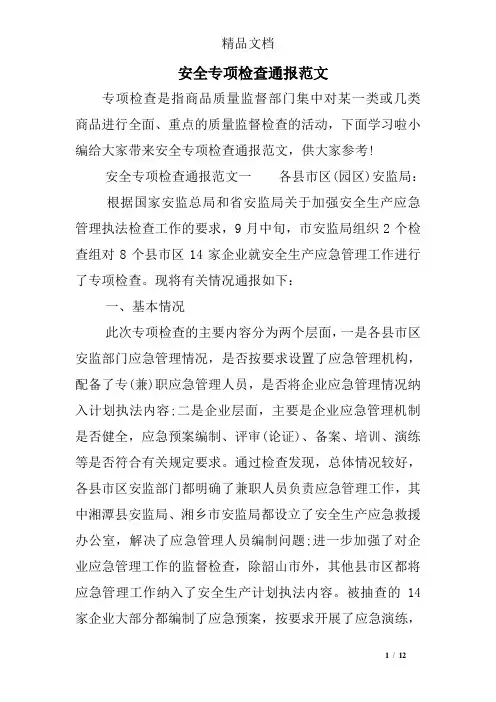 安全专项检查通报范文